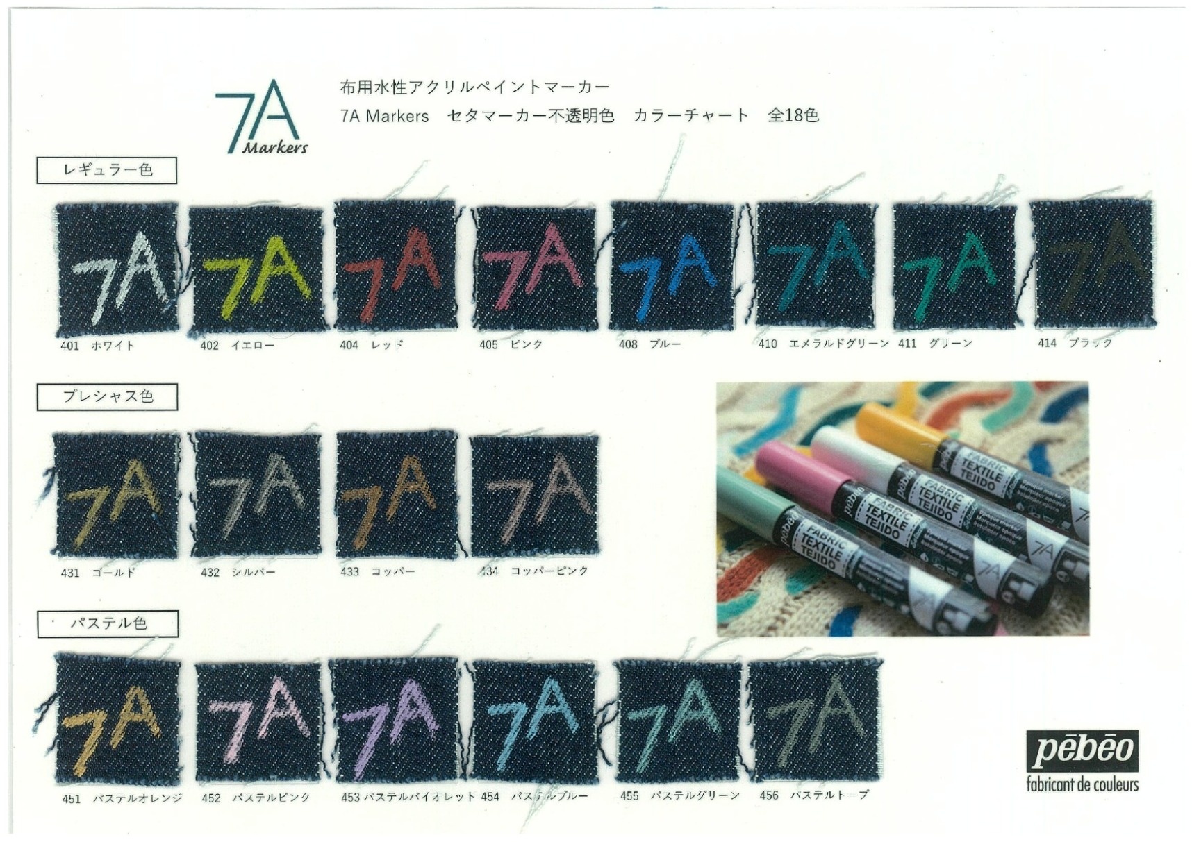 布用マーカー | 画材 | Pebeo Japon